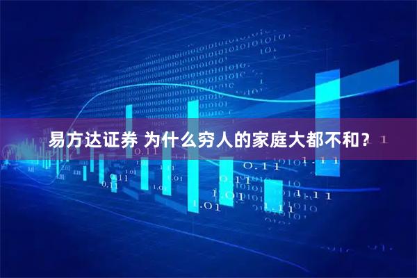 易方达证券 为什么穷人的家庭大都不和？